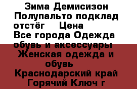 Зима-Демисизон Полупальто подклад отстёг. › Цена ­ 1 500 - Все города Одежда, обувь и аксессуары » Женская одежда и обувь   . Краснодарский край,Горячий Ключ г.